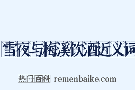 雪夜与梅溪饮酒近义词是什么意思的图片